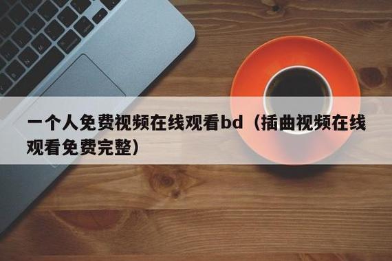 最新插曲视频免费高清观看,尽在这里