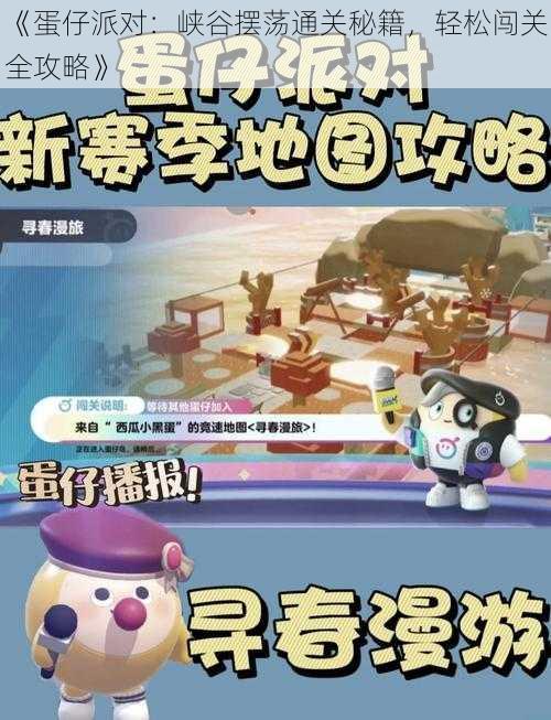 《蛋仔派对:峡谷摆荡通关秘籍,轻松闯关全攻略》