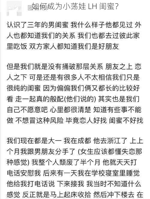 如何成为小荡娃 LH 闺蜜?