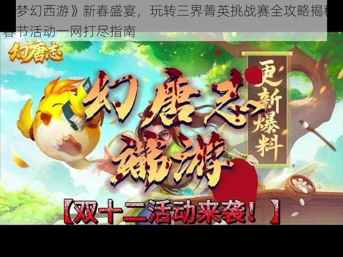 《梦幻西游》新春盛宴,玩转三界菁英挑战赛全攻略揭秘 春节活动一网打尽指南
