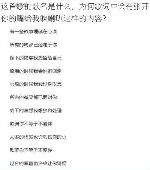 这首歌的歌名是什么,为何歌词中会有张开你的嘴给我吹喇叭这样的内容?