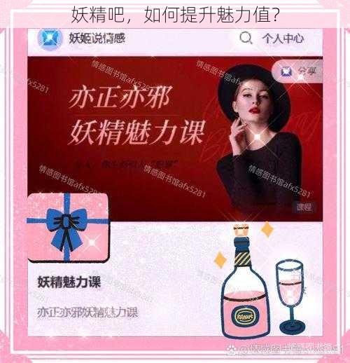 妖精吧,如何提升魅力值?