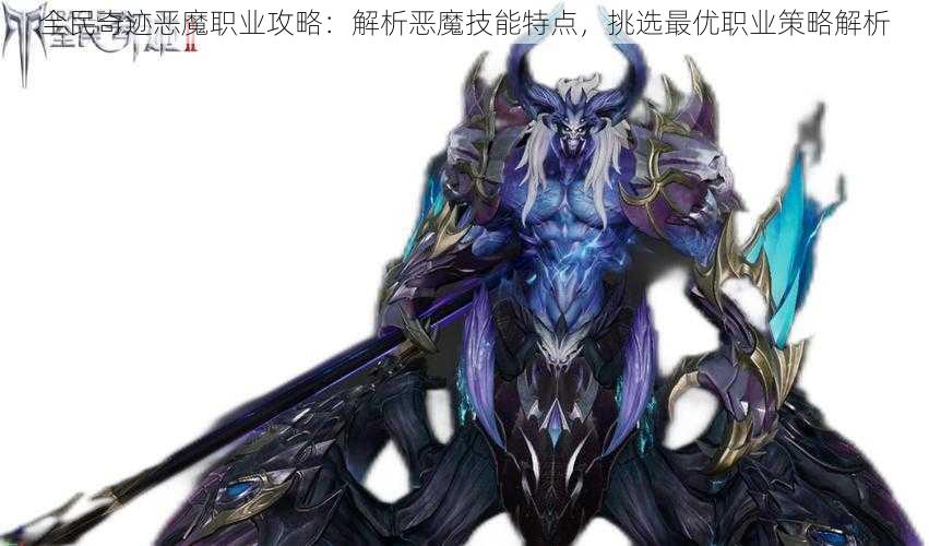 全民奇迹恶魔职业攻略:解析恶魔技能特点,挑选最优职业策略解析