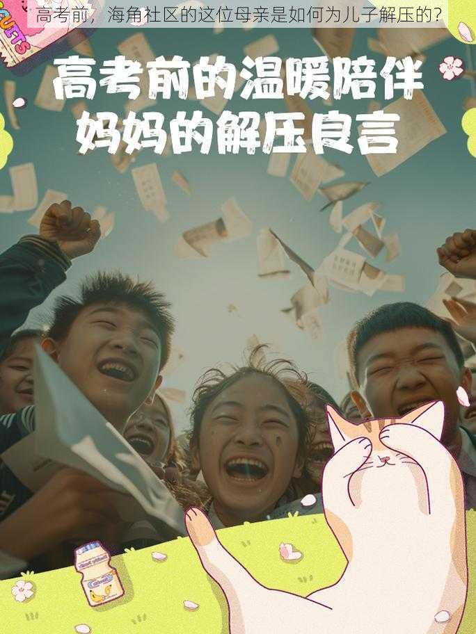 高考前,海角社区的这位母亲是如何为儿子解压的?