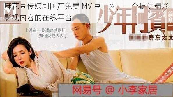 麻花豆传媒剧国产免费 MV 豆丁网,一个提供精彩影视内容的在线平台