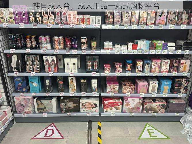 韩国成人台,成人用品一站式购物平台