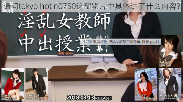 请问tokyo hot n0750这部影片中具体讲了什么内容?