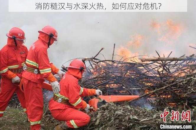 消防糙汉与水深火热,如何应对危机?