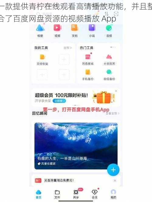一款提供青柠在线观看高清播放功能,并且整合了百度网盘资源的视频播放 App