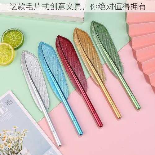这款毛片式创意文具,你绝对值得拥有