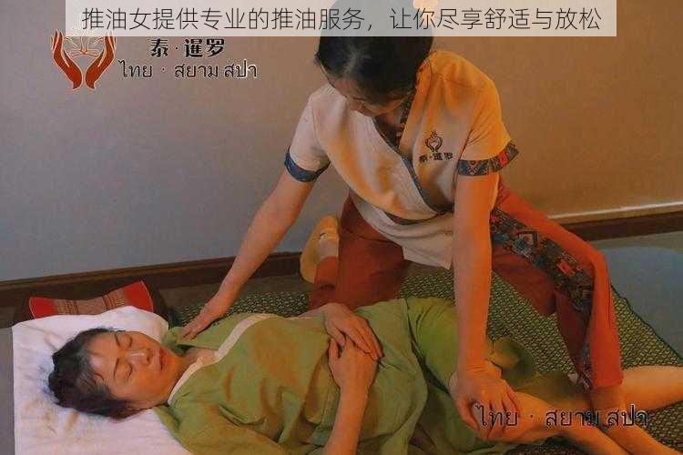 推油女提供专业的推油服务,让你尽享舒适与放松