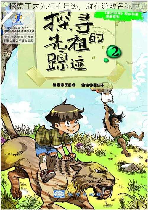 探索正太先祖的足迹,就在游戏名称中