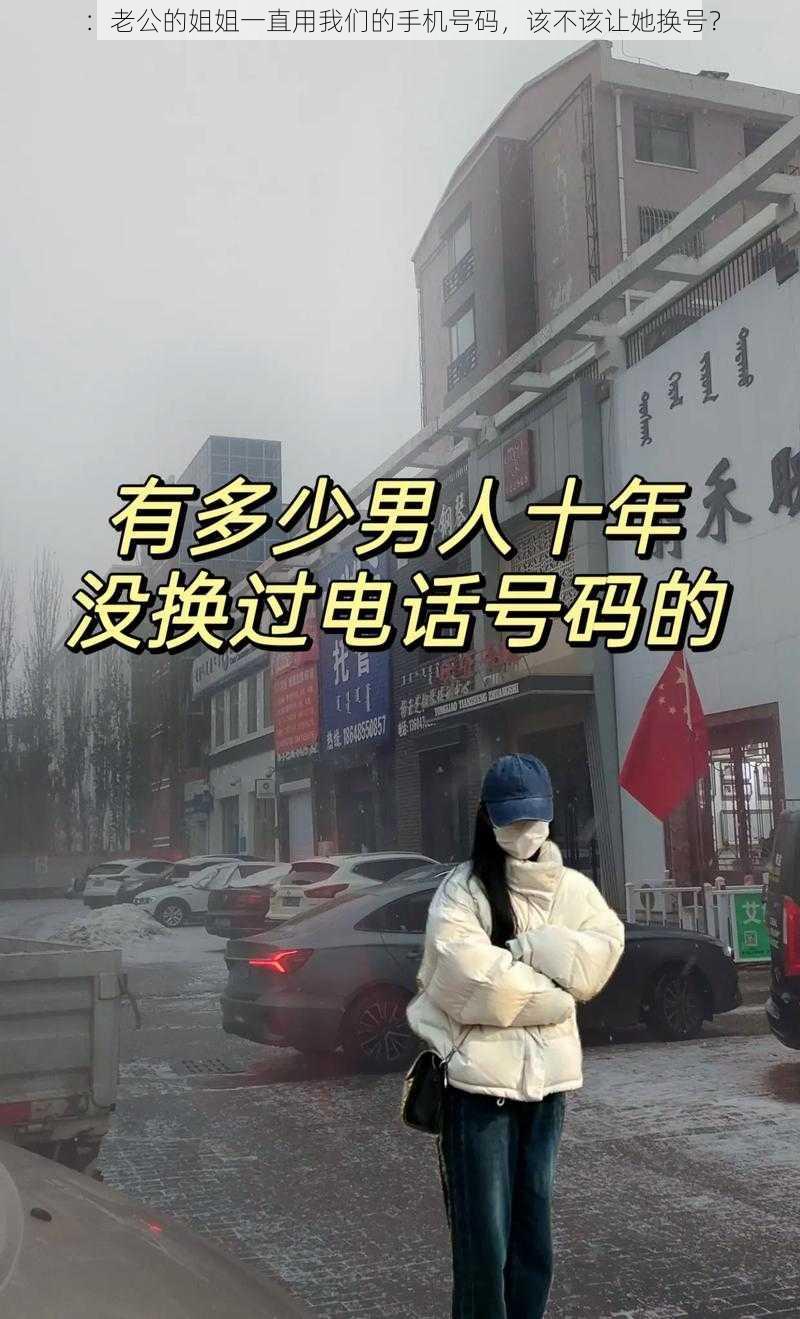 :老公的姐姐一直用我们的手机号码,该不该让她换号?