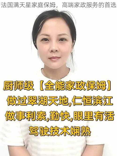 法国满天星家庭保姆,高端家政服务的首选