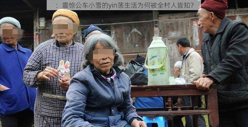 :震惊公车小雪的yin荡生活为何被全村人皆知?
