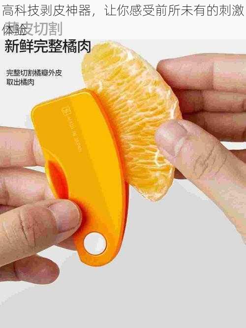 高科技剥皮神器,让你感受前所未有的刺激体验