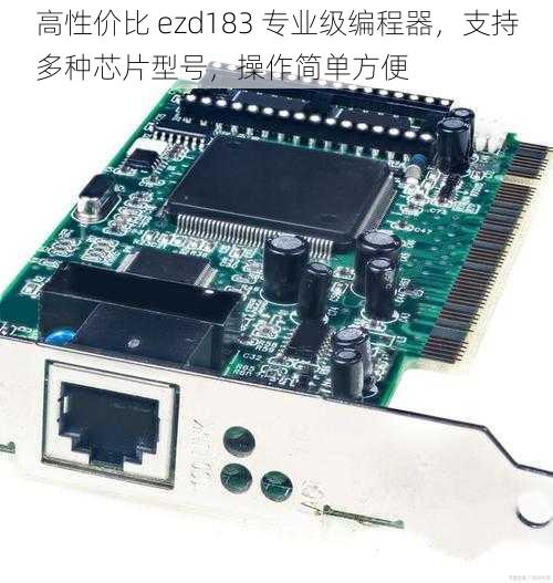 高性价比 ezd183 专业级编程器,支持多种芯片型号,操作简单方便