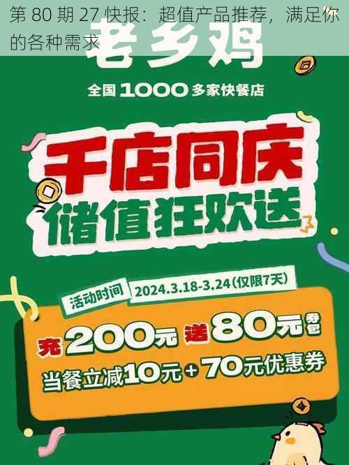 第 80 期 27 快报:超值产品推荐,满足你的各种需求