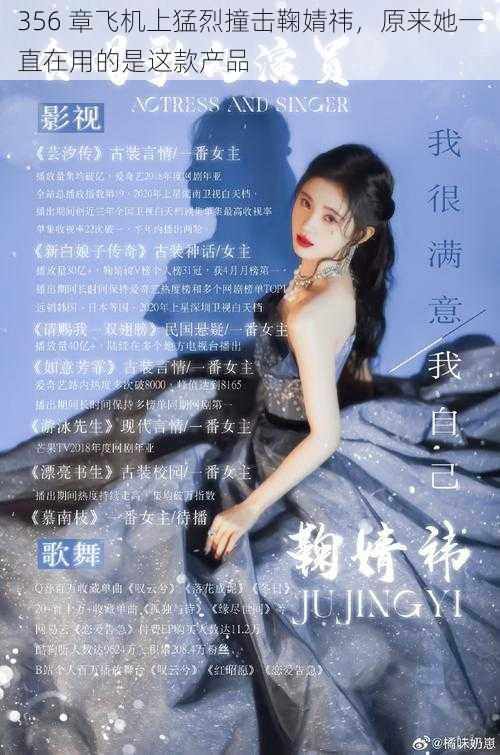 356 章飞机上猛烈撞击鞠婧祎,原来她一直在用的是这款产品