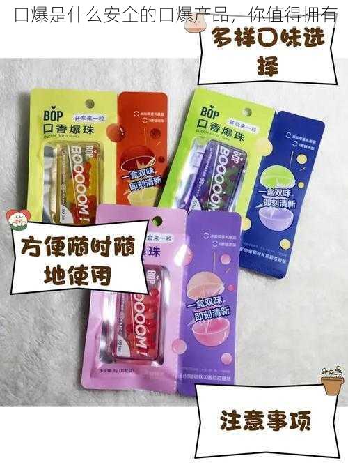 口爆是什么安全的口爆产品,你值得拥有