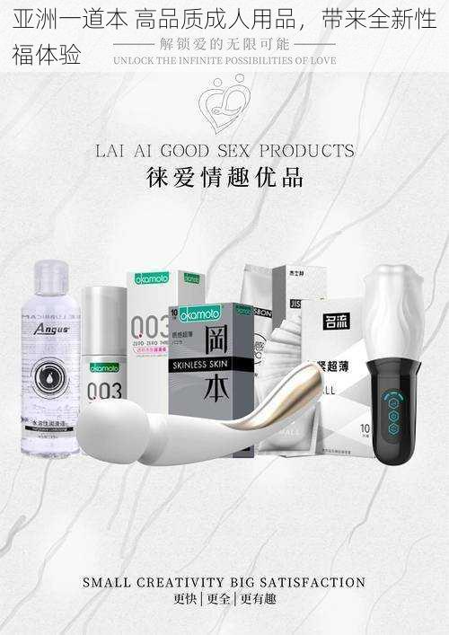 亚洲一道本 高品质成人用品,带来全新性福体验