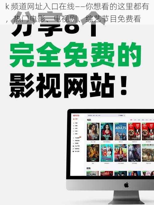 k 频道网址入口在线——你想看的这里都有,热门电影、电视剧、综艺节目免费看