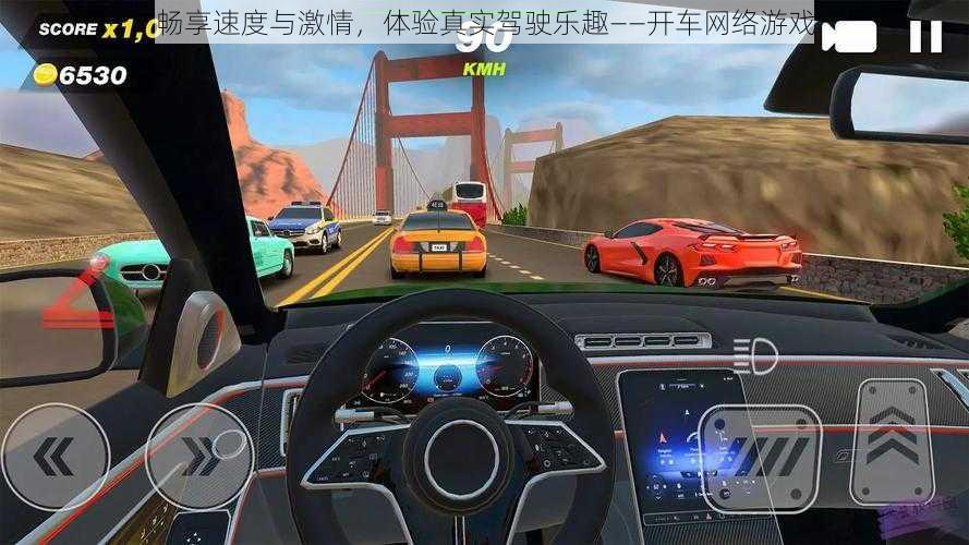 畅享速度与激情,体验真实驾驶乐趣——开车网络游戏
