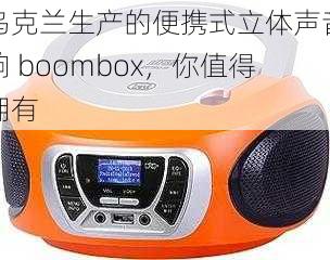 乌克兰生产的便携式立体声音响 boombox,你值得拥有