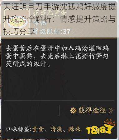 天涯明月刀手游沈孤鸿好感度提升攻略全解析:情感提升策略与技巧分享