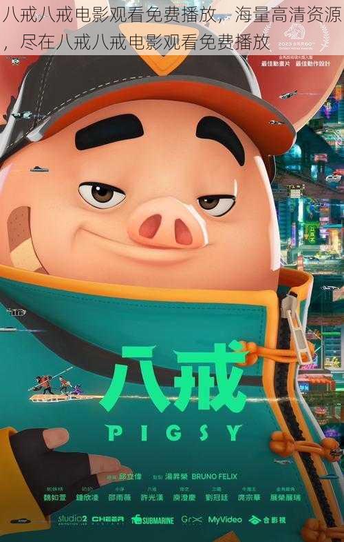 八戒八戒电影观看免费播放,海量高清资源,尽在八戒八戒电影观看免费播放