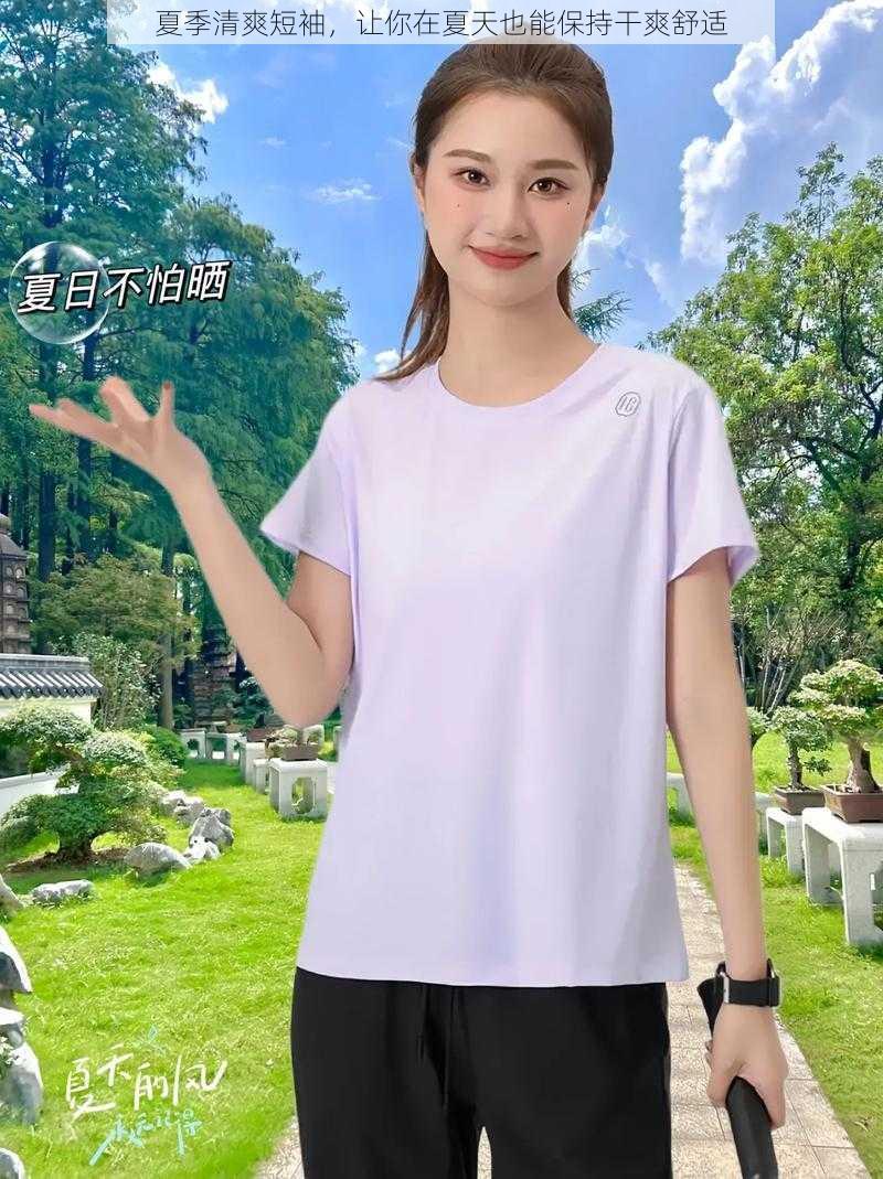 夏季清爽短袖,让你在夏天也能保持干爽舒适