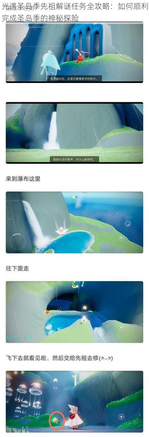 光遇圣岛季先祖解谜任务全攻略:如何顺利完成圣岛季的神秘探险