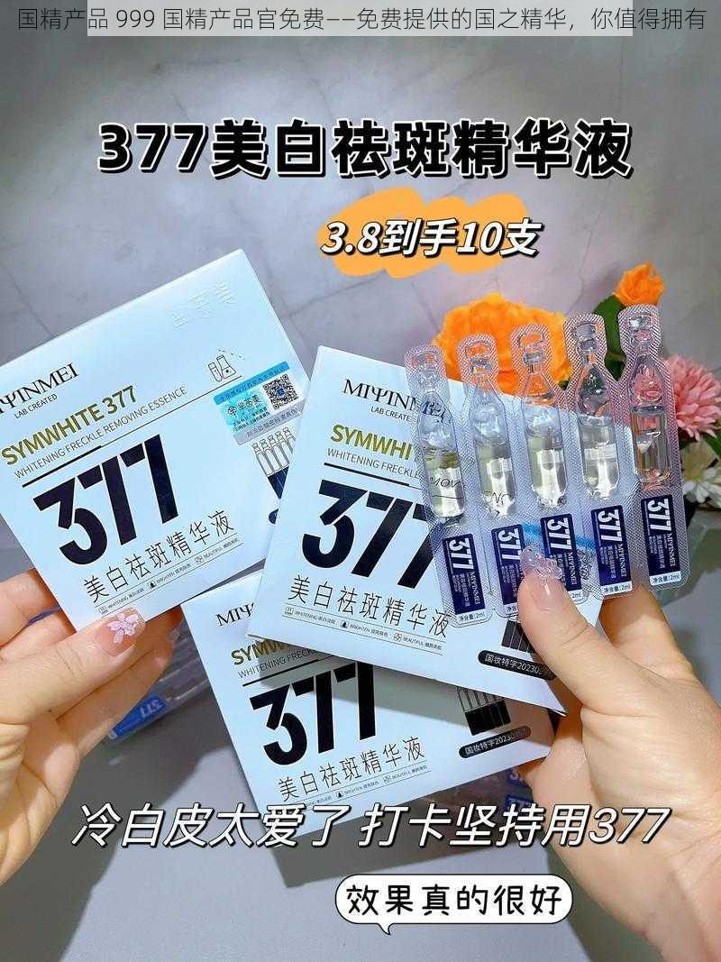 国精产品 999 国精产品官免费——免费提供的国之精华,你值得拥有