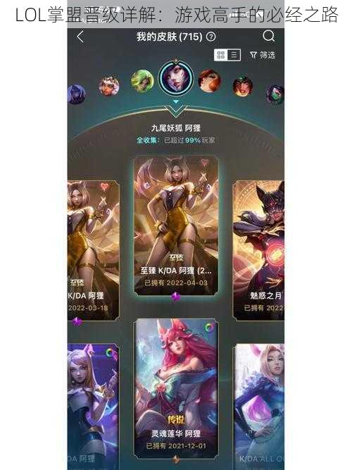 LOL掌盟晋级详解:游戏高手的必经之路