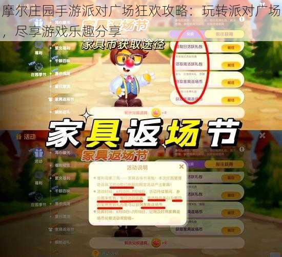 摩尔庄园手游派对广场狂欢攻略:玩转派对广场,尽享游戏乐趣分享