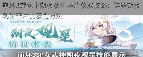 崩坏3游戏中朔夜观星碎片获取攻略:详解朔夜观星碎片的获得方法