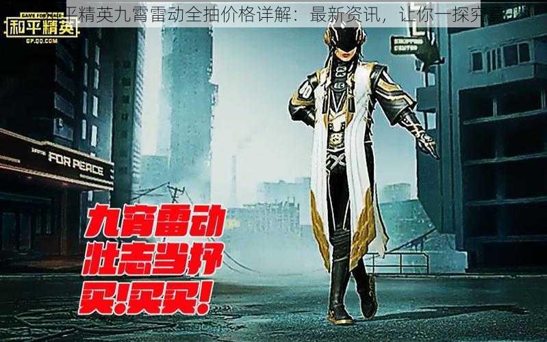 和平精英九霄雷动全抽价格详解:最新资讯,让你一探究竟