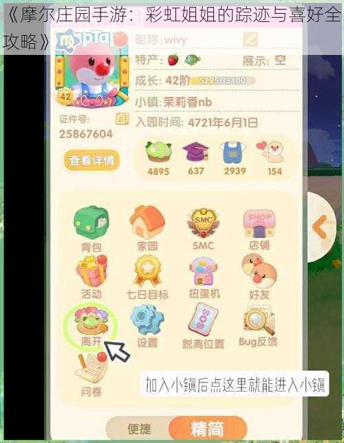 《摩尔庄园手游:彩虹姐姐的踪迹与喜好全攻略》
