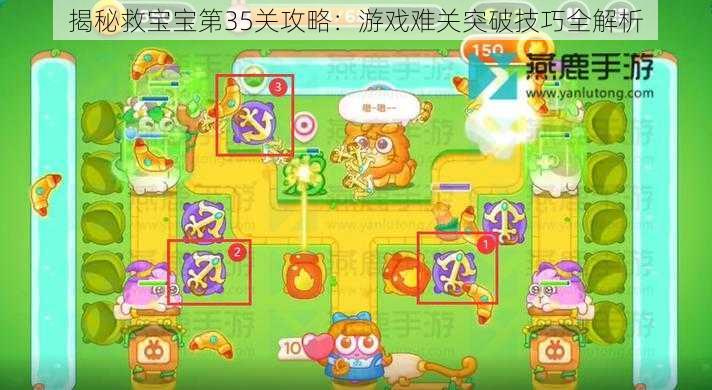 揭秘救宝宝第35关攻略:游戏难关突破技巧全解析