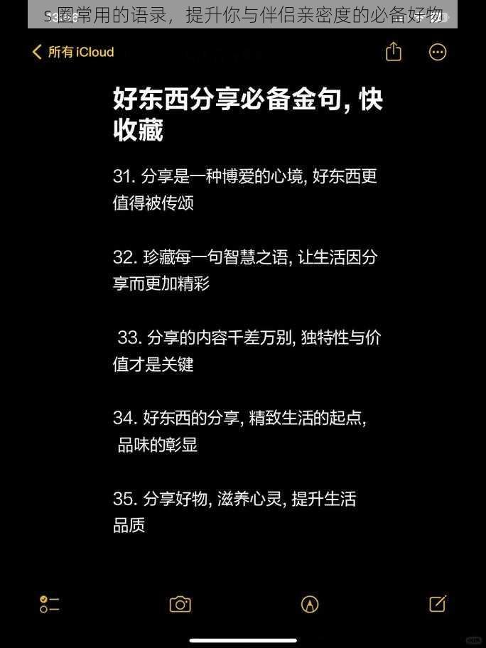 s 圈常用的语录,提升你与伴侣亲密度的必备好物