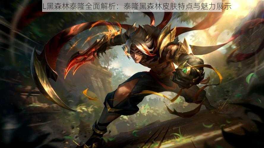 LOL黑森林泰隆全面解析:泰隆黑森林皮肤特点与魅力展示