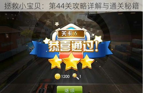 拯救小宝贝:第44关攻略详解与通关秘籍