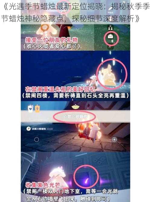 《光遇季节蜡烛最新定位揭晓:揭秘秋季季节蜡烛神秘隐藏点,探秘细节深度解析》
