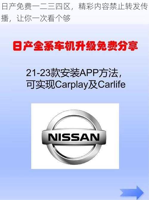 日产免费一二三四区,精彩内容禁止转发传播,让你一次看个够