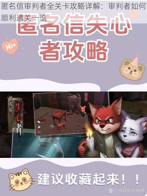 匿名信审判者全关卡攻略详解:审判者如何顺利通关一览