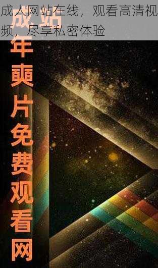 成人网站在线,观看高清视频,尽享私密体验