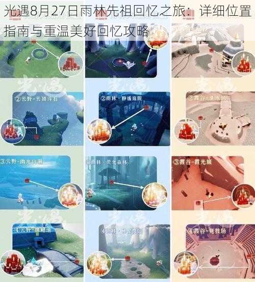 光遇8月27日雨林先祖回忆之旅:详细位置指南与重温美好回忆攻略