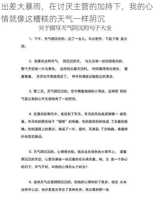 出差大暴雨,在讨厌主管的加持下,我的心情就像这糟糕的天气一样阴沉