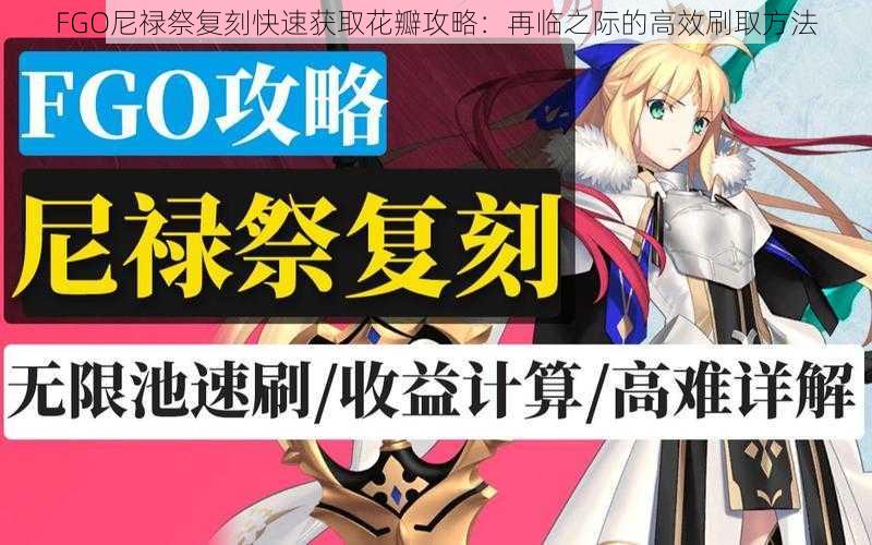 FGO尼禄祭复刻快速获取花瓣攻略:再临之际的高效刷取方法