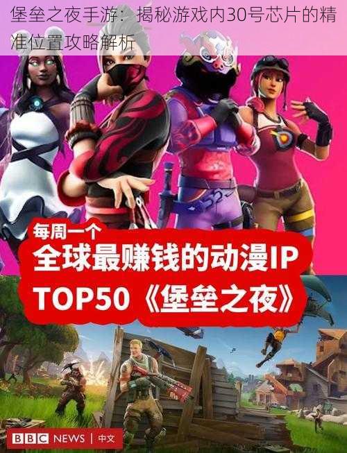 堡垒之夜手游:揭秘游戏内30号芯片的精准位置攻略解析